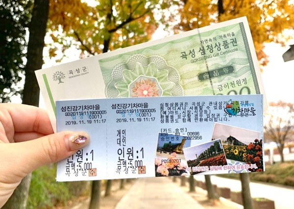 ▲ 곡성군은 섬진강기차마을 입장료 일부를 심청상품권으로 돌려준다. ⓒ 문화체육관광부 블로그