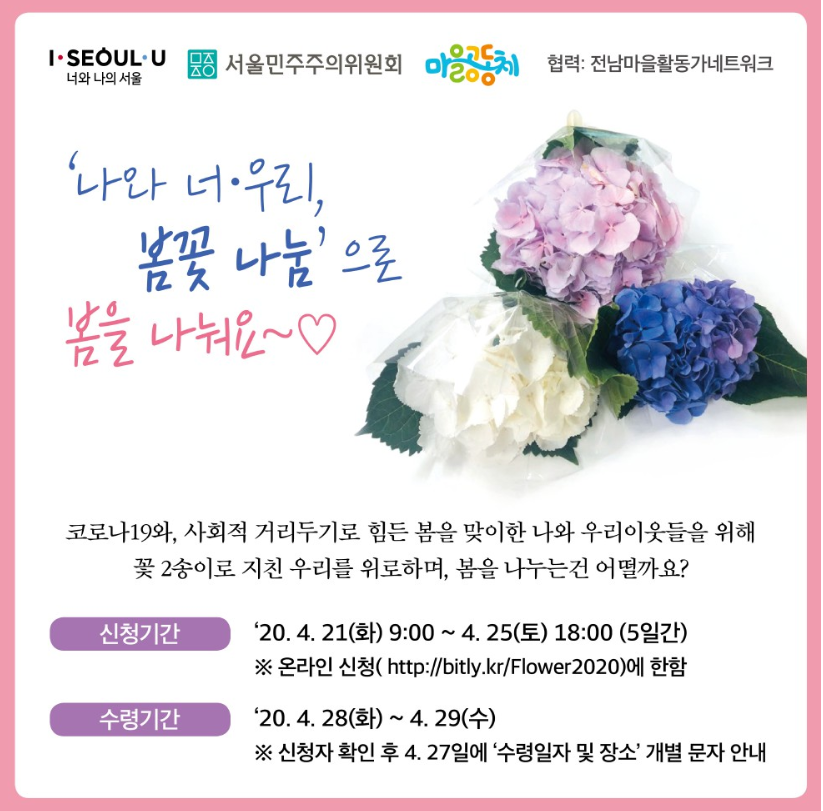 ▲ '나와 너·우리 봄꽃 나눔' 참여 웹자보