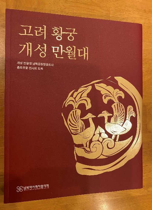 ▲ '고려 황궁 개성 만월대 남북공동발굴조사 도록' ⓒ 남북역사학자협의회(2016년 12월)