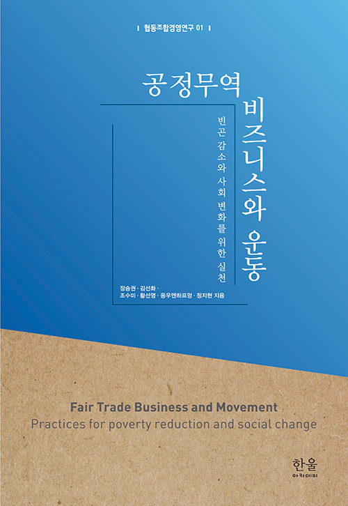 ▲ 장승권·김선화·조수미·황선영·응우엔하프엉·정지현 지음 / 한울엠플러스 펴냄