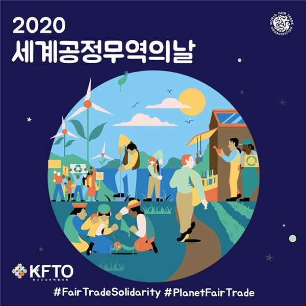 ⓒ 한국공정무역협의회