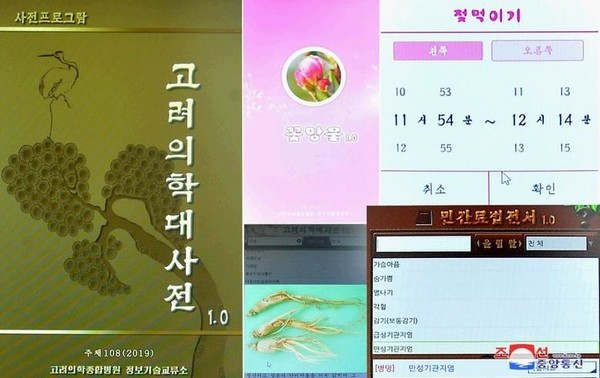 ▲ 고려의학관련 정보기술 제품들 ⓒ  조선의 오늘(2020년 2월4일)