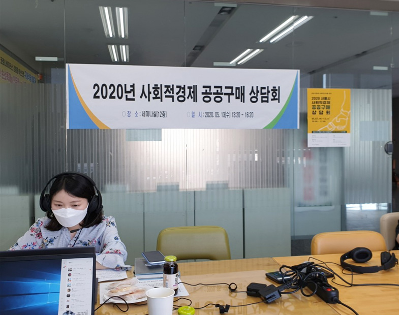 ▲  2020 서울시 사회적경제 공공구매상담회. 서울시사회적경제지원센터