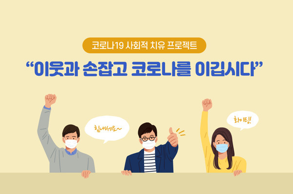 ▲ 코로나19 사회적치유 프로젝트 ⓒ 세이프넷 지원센터