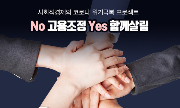 ▲ 한국사회적경제연대회의 회원조직을 중심으로 코로나19 대응본부 결성해 'No 고용조정 Yes 함께살림' 캠페인 전개 ⓒ 사회적경제코로나대응본부