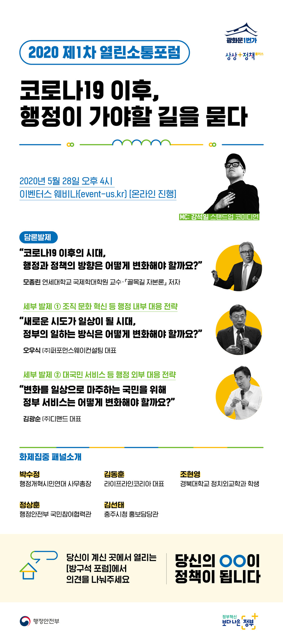 ▲ 2020 제1차 열린소통포럼 웹자보.