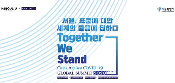 ⓒCAC 글로벌 서밋 2020 홈페이지