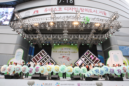 ▲ 2011년 첫 사회적기업의 날. ⓒ한국사회적기업진흥원