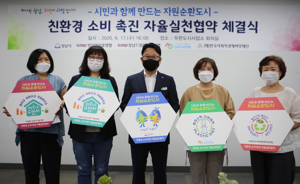 ▲ 성남시는 참여하고 행동하는 소비자의정원, 성남아이쿱생협, 성남드림아이쿱생협, 한국사회적경제씨앗재단과 함께 ‘시민과 함께 만드는 자원순환도시 구축을 위한 친환경 소비 촉진 자율실천협약서’를 체결했다. ⓒ 참여하고 행동하는 소비자의 정원