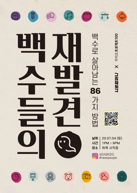 ▲ 니트생활자가 7월 4일 위쿡 사직점에서 '백수들의 재발견' 전시를 개최한다. ⓒ니트생활자