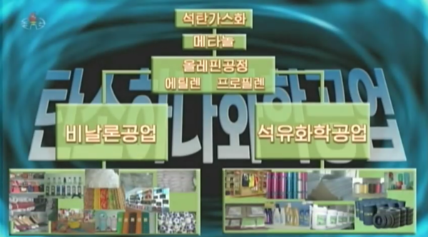 ▲ 탄소하나화학공업은 석유에서 얻을 수 있는 대부분의 액체 연료 및 화학제품을 얻을 수 있다.[이미지 =북한 중앙TV캡쳐]