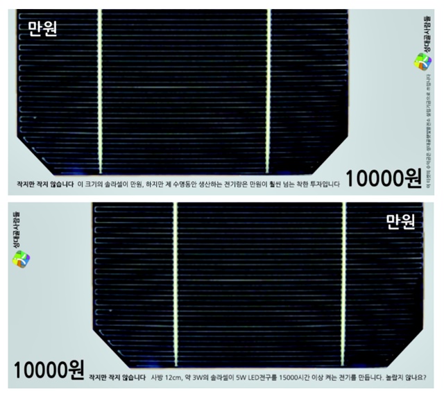 ▲ 2013년 성대골 주민들이 판매한 햇빛발전협동조합 홍보물. 홍보물 하단에 "작지만 작지 않습니다 이크기의 솔라셀이 만원, 하지만 제 수명동안 생산하는 전기량은 만원이 훨씬 넘는 착한 투자입니다"라고 적혀 있다.
