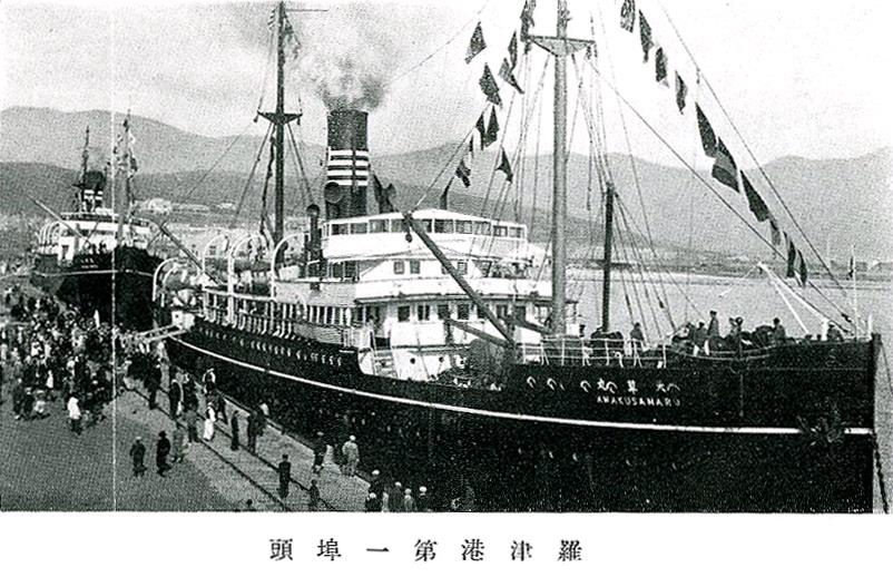 ▲ 라진항 개항당시 모습 (제1부두), 사진상의 아마쿠사마루(天草丸)는 원래 1902년에 러시아제국이 건조한 배수량 2,346톤의 '아무르'호인데 러일전쟁 때 일본군이 탈취하여 사용하였음  ⓒ항만협회 상동