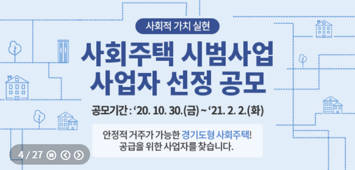 ▲ 경기도형 사회주택 시범사업 사업자 공모.
