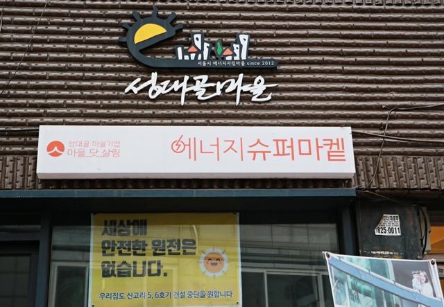 ▲ 성대골 마을기업의 모습. ⓒ라이프인