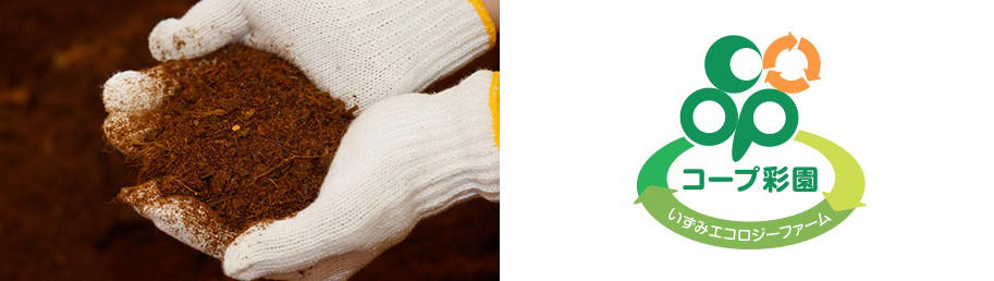 ▲ 매장에서 버려진 식품 폐기물은 퇴비가 되고, 이를 이용하여 생산한 채소에는 ‘코프 채소농원’ 마크가 부착돼 다시 매장으로 출하된다. ⓒ㈜이즈미에코로지팜HP