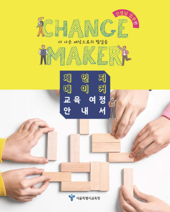 ▲ '체인지메이커 교육 여정 안내서' 표지. ⓒ서울시교육청