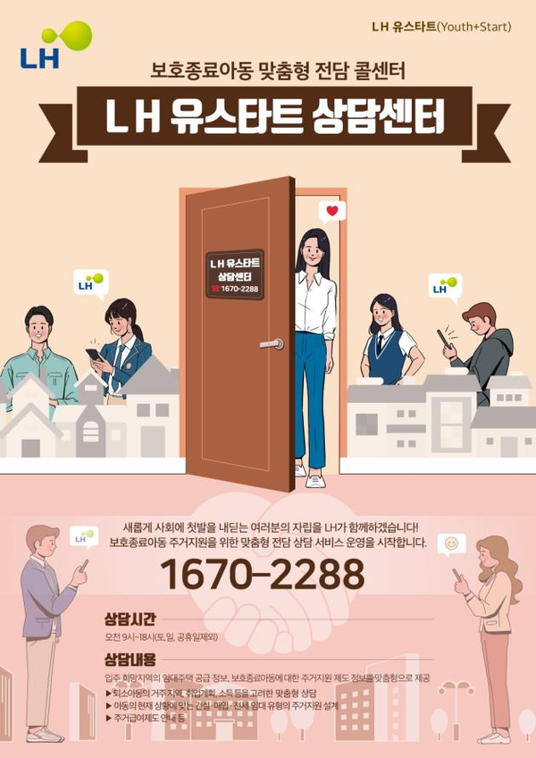 ▲ LH 관계자는 "우리사회 미래 재목인 보호종료아동들의 성장과 자립을 위해 임대주택 제공과 각종 지원사업을 지속적으로 확대할 예정이다"라고 밝혔다. ⒸLH