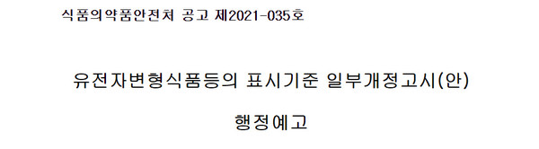 ▲ '유전자변형식품등의 표시기준' 일부개정고시(안) 행정예고.