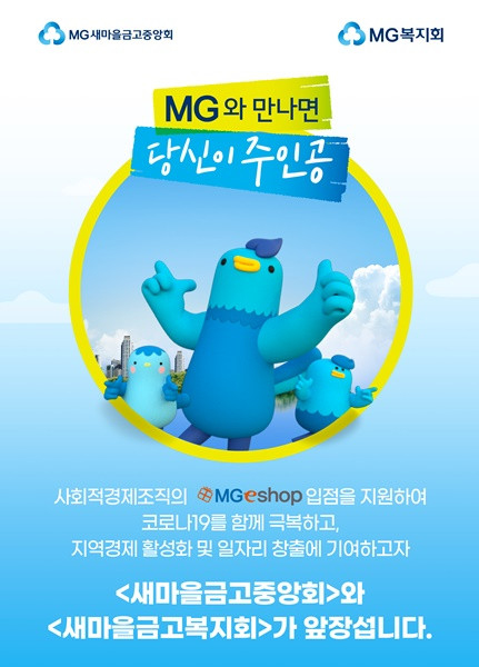 ▲ 새마을금고가 코로나19 극복을 위해 사회적 경제조직 판로 확대 지원에 앞장선다.