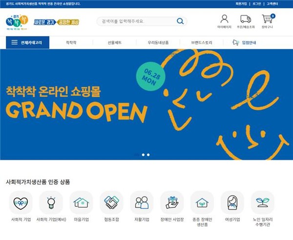 ▲ 28일부터  사회적가치 생산품 착착착 전용 온라인 쇼핑몰 'www.착착착.com'이 공식 운영에 들어간다. ⓒ경기도