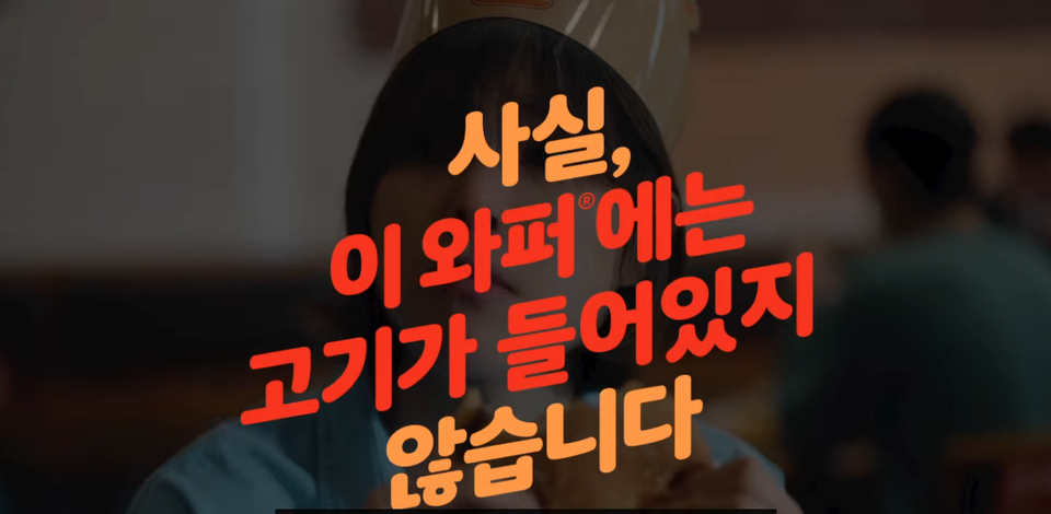 ▲ 채식 지향 소비자들의 등장은 절대 흔들리지 않을 것 같던 버거 업체들도 변화시키고 있다. 버거킹 플랜트 와퍼 광고화면 갈무리