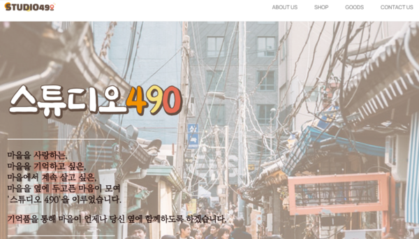 ▲ 스튜디오 490 홈페이지 갈무리.