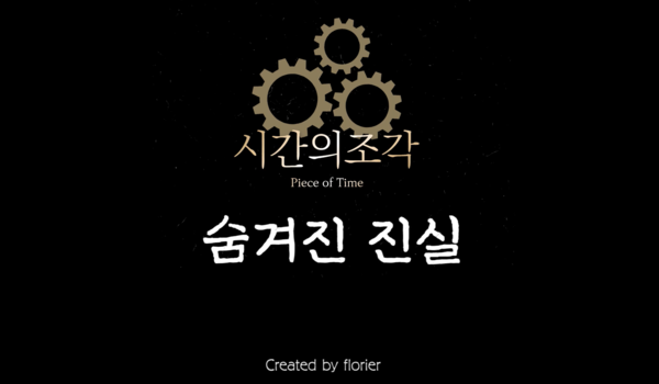 ▲ '시간의 조각' 소개 영상 갈무리. ⓒ플로리어