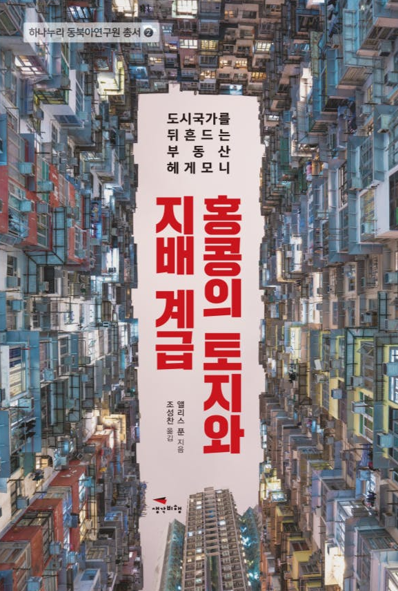 ▲ 현재 하나누리에서는 번역서 '홍콩의 토지와 지배 계급' 크라우드 펀딩을 진행 중이다. ⓒ하나누리