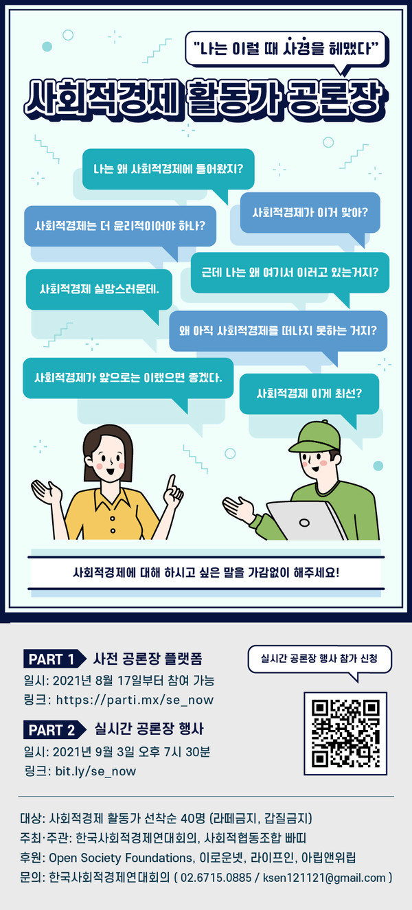 사회적경제 활동가 공론장 웹자보.