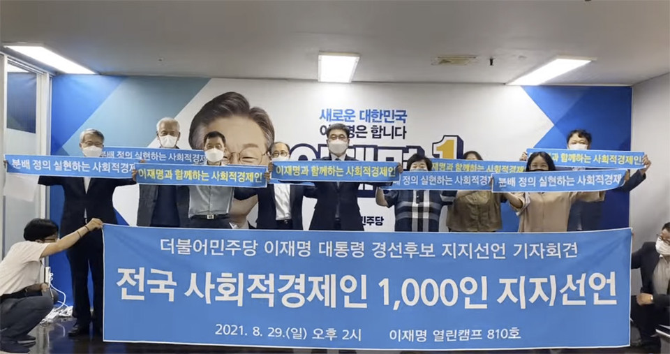 ▲ 전국 사회적경제인 1천여 명이 이재명 더불어민주당 경선 후보 지지를 선언했다. 유튜브 화면 갈무리.