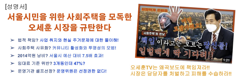 ▲ 사단법인 한국사회주택협회는 "오세훈 시장이 서울시민을 위한 시정활동보다는 자극적인 정쟁에만 몰두하는 것에 깊은 유감을 표명하는 바이다"라며 8월 30일 성명을 발표했다.
