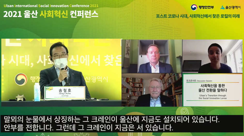 ▲ 2021 울산 사회혁신 컨퍼런스 갈무리 장면. (왼쪽부터 시계방향으로) 울산광역시 송철호 시장, 제프 멀건 UCL 교수, 이만딥 카우르 시빅스퀘어 대표, 일마루 레팔루 스웨덴 말뫼 전 시장