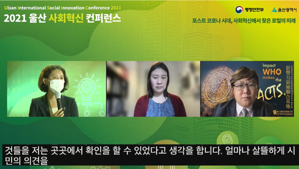 ▲ '2021 울산 사회혁신 컨퍼런스'의 세 번째 섹션 '전환을 위한 도시의 역량-거점형 중간지원조직과 사회혁신 생태계'가 9월 29일 열렸다. 이날 섹션 좌장은 정선애 전(前) 서울혁신기획관(왼쪽에서 첫 번째)이 맡았다. 온라인 화면 갈무리.