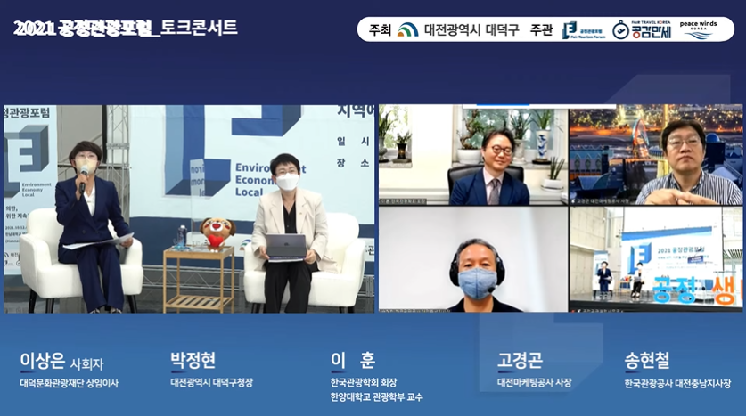 ▲ '2021 공정관광포럼'에서 '지역에 의한, 지역을 위한 지속가능한 관광'이라는 주제로 토크콘서트가 진행됐다. 온라인 화면 갈무리.