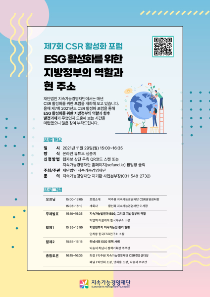 지속가능경영재단이 'ESG활성화를 위한 지방정부의 역할과 현주소'란 주제로 제7회 CSR 활성화 포럼을 개최한다. 