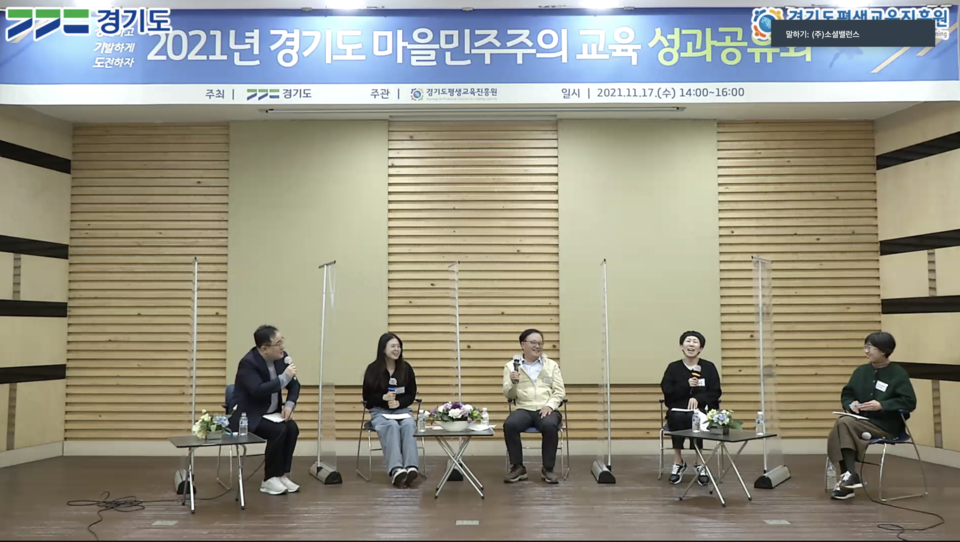 ▲ "2021 경기도 마을민주주의 교육" 성과공유회 갈무리 장면.