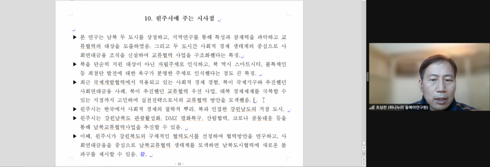 ▲ 지방자치단체 남북교류협력과 원주시의 시사점. 화물갈무리
