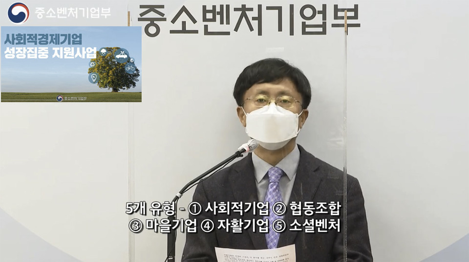 ▲ 중소벤처기업부 '사회적경제기업 성장집중 지원사업 모집' 유튜브 갈무리.