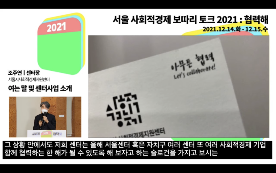 ▲ 서울시사회적경제지원센터의 명함 뒷면을 공유하는 조주연센터장. 행사갈무리 장면