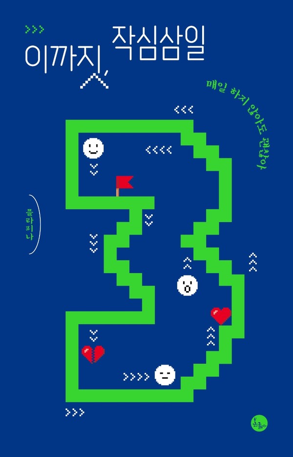 ▲ 이까짓, 작심삼일 매일 하지 않아도 괜찮아(플라피나 지음), 작심삼일에 빠져 업무와 생활에 어려움을 느끼던 저자가 스스로 실행해 보고 효과가 있었던 작심삼일 탈출법을 공유한 내용으로 1월 중으로 읽어보기로 다짐해 본다. ⓒ봄름