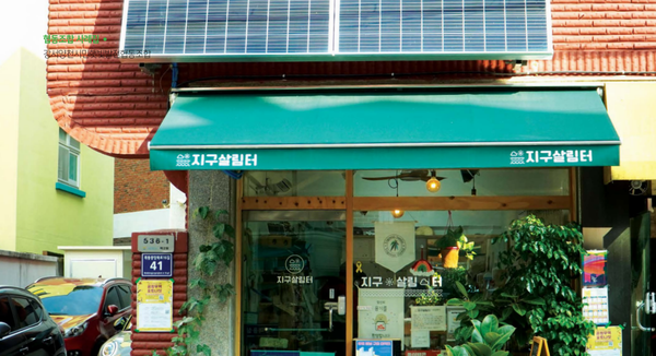  ▲강서양천시민햇빛발전협동조합에서 운영하는 제로웨이스트숍 지구살림터. ⓒ혁신형 협동조합 사례집