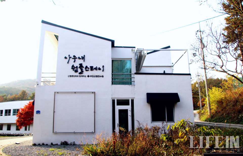 ▲ 아우내공동체에서 운영하는 '아우내쉼플스테이'. ⓒ라이프인