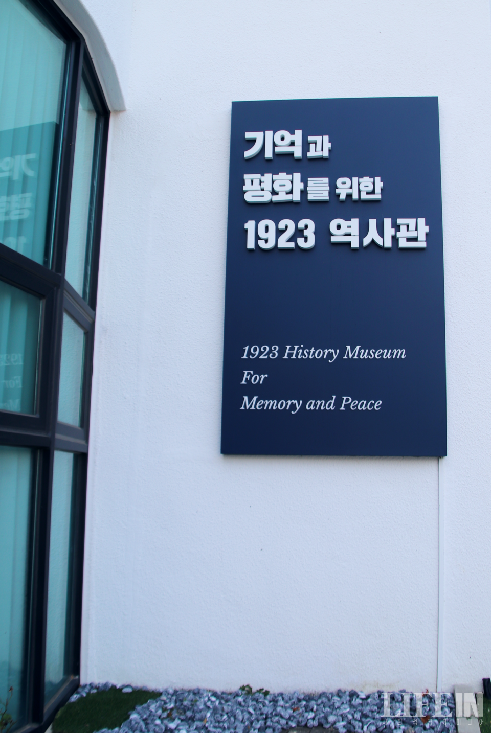 ▲ 기억과 평화를 위한 1923 역사관. ⓒ라이프인
