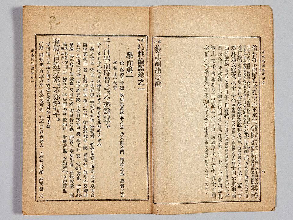 ▲ 정본집주논어(正本集註論語)/논어(論語) - 중국(中國) 송(宋) 나라의 주희(朱熹)가 논어의 장구(章句)에 대한 선대(先代) 학자(學者)들과 자기(自己)의 주석(註釋)을 모아 엮은 책이다. ⓒ국립중앙박물관