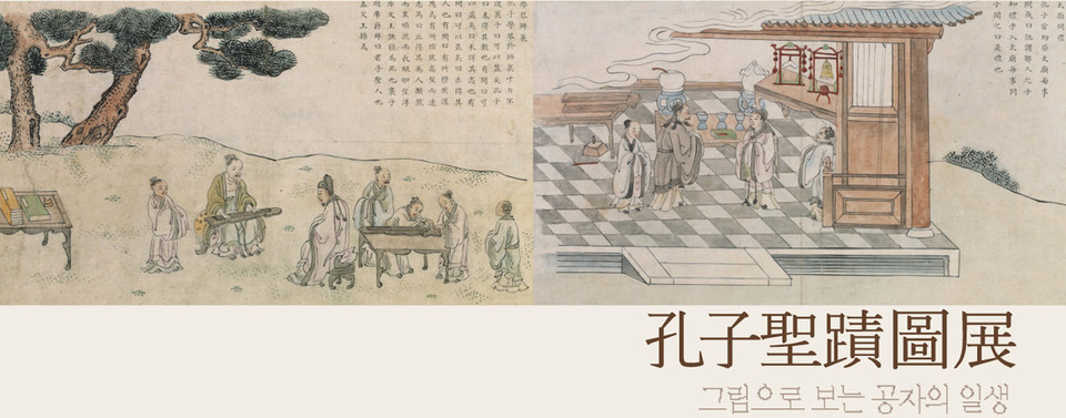 ▲ 그림으로 보는 공자의 일생(孔子聖蹟圖展). ⓒ성균관대학교박물관