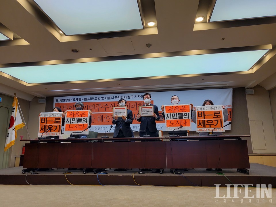 ▲ 오!시민행동이 오세훈 서울시장 명예훼손 고발 및 서울시 공익감사 청구 기자회견을 열었다. ⓒ라이프인