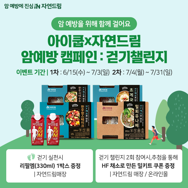 ▲ 아이쿱자연드림 걷기 챌린지 웹이미지.