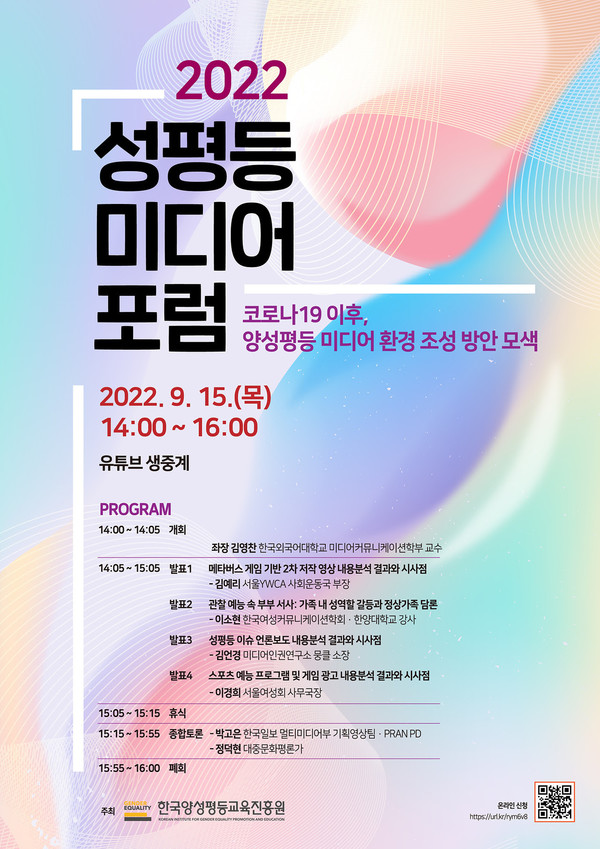 ▲ 한국양성평등교육진흥원은 '2022년 성평등 미디어 포럼'을 오는 15일 온라인으로 개최한다.
