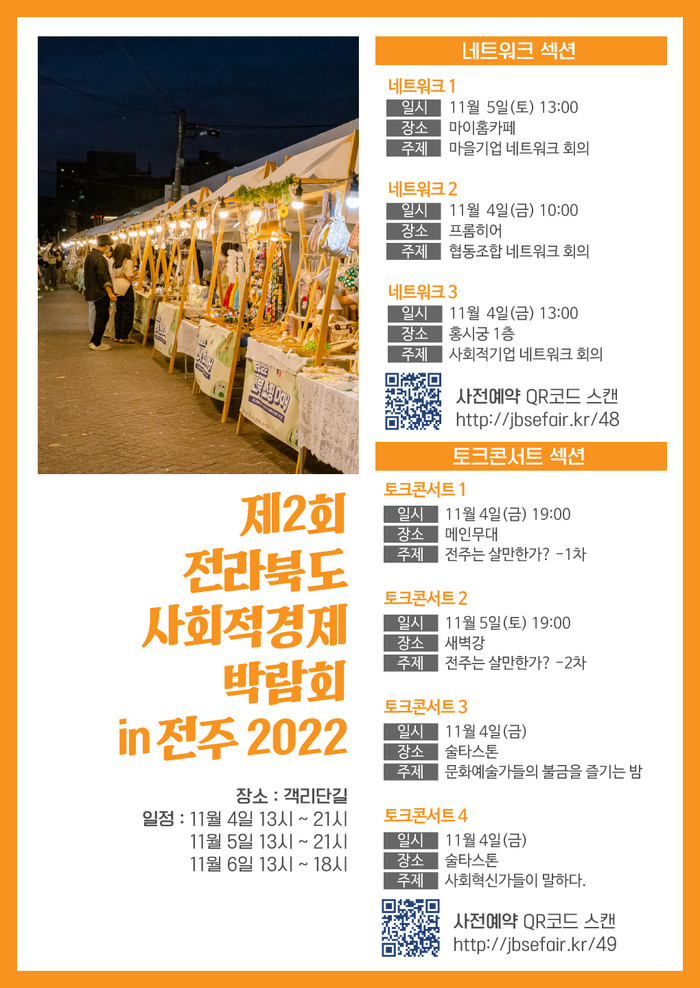 ▲ '제2회 전라북도 사회적경제박람회 IN 전주' 부대행사 안내섹션.